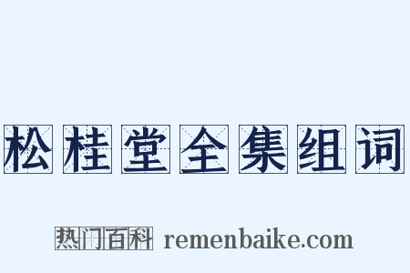 松桂堂全集组词是什么意思的图片